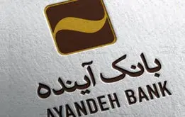 پایان «بانک آینده» ؛سپرده های بانکی بانک اینده کجا منتقل شد