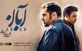 شوک سریال آبان به مخاطبان/ همه غافلگیر شدند + فیلم