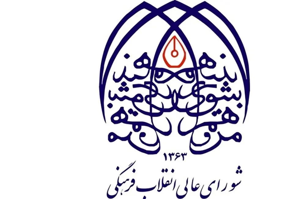 دبیر شورای عالی انقلاب فرهنگی تغییر می‌کند