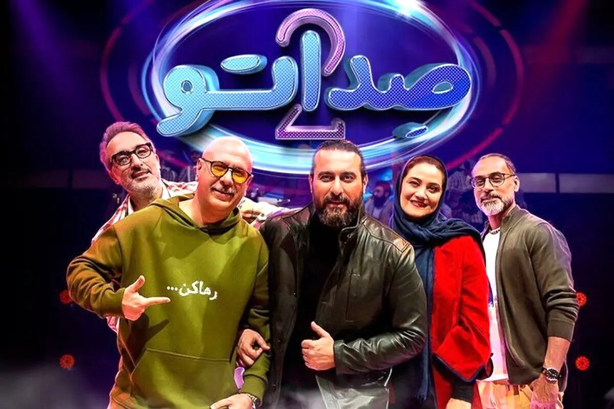 صداتو دیگر صداتو نیست؟/ ناراحتی بیندگان از تغییر مجری و کمک کننده‌ها