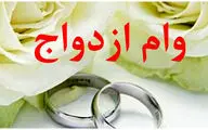به این شرط می‌توانید وام ازدواج بگیرید