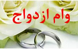 به این شرط می‌توانید وام ازدواج بگیرید