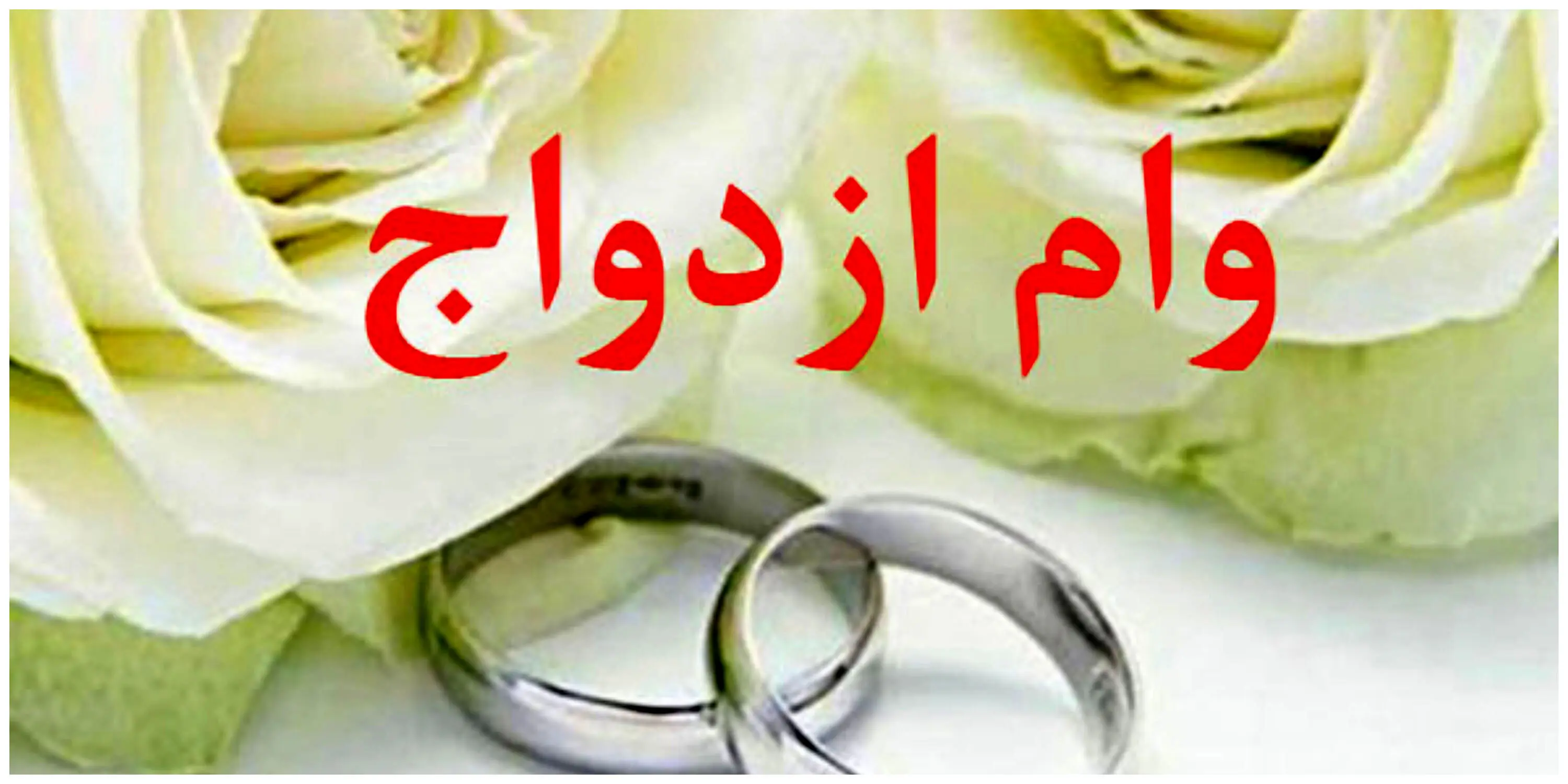 شرایط پرداخت وام ازدواج دوم اعلام شد + بخشنامه وام ازدواج 1403

