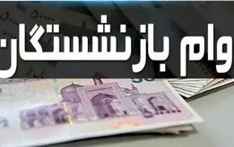 خبر خوش برای بازنشستگان؛ منتظر واریزی ۵۰ میلیونی باشید