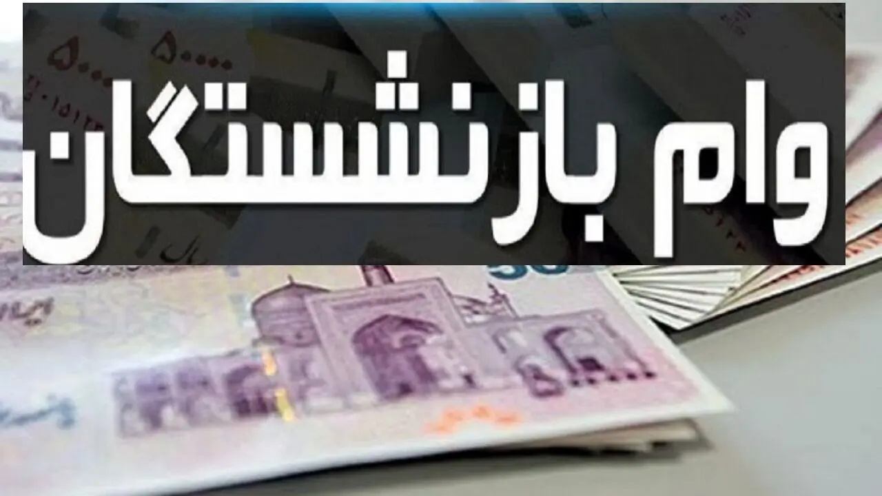 خبر خوش برای بازنشستگان؛ منتظر واریزی ۵۰ میلیونی باشید