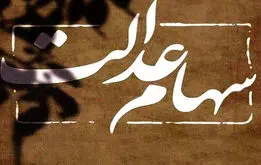 خبر خوش برای جاماندگان سهام عدالت | اختصاص سهام عدالت به جاماندگان آغاز شد + مبلغ