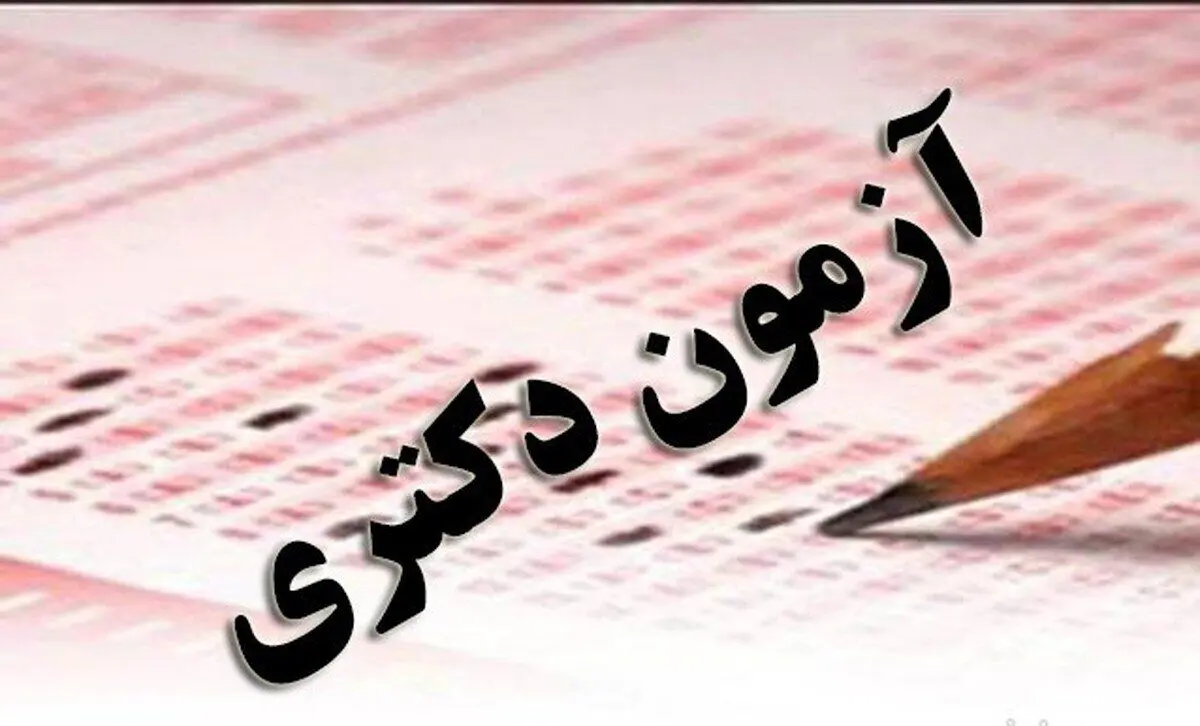 خبر مهم از ثبت‌نام آخرین تغییرات آزمون دکتری وزارت بهداشت 1402 + لینک ثبت‌نام