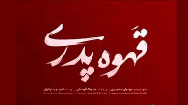تیتراژ سریال قهوه پدری مهران مدیری جنجال برانگیز شد + فیلم