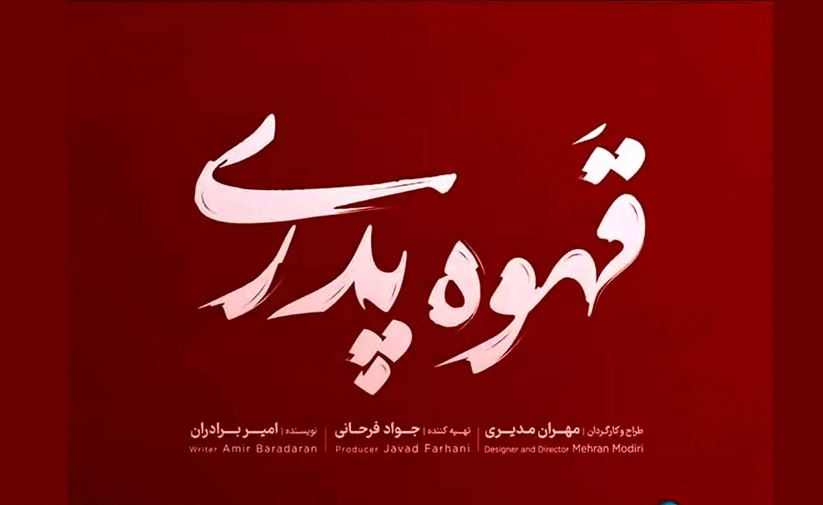 تیتراژ سریال قهوه پدری مهران مدیری جنجال برانگیز شد + فیلم