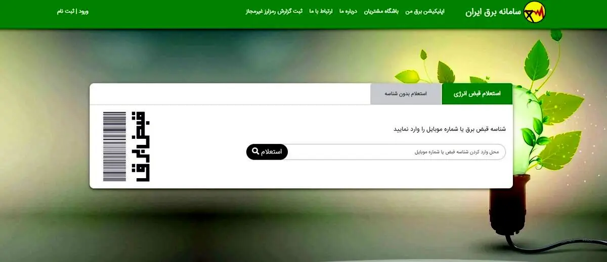 هک شدن سامانه«برق من» صحت دارد؟+جزئیات