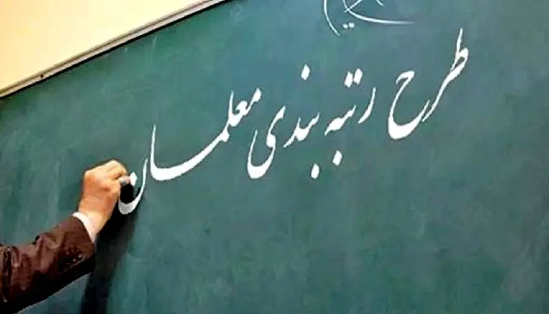 خبر مهم درباره ساز و کار تعیین رتبه بندی معلمان 