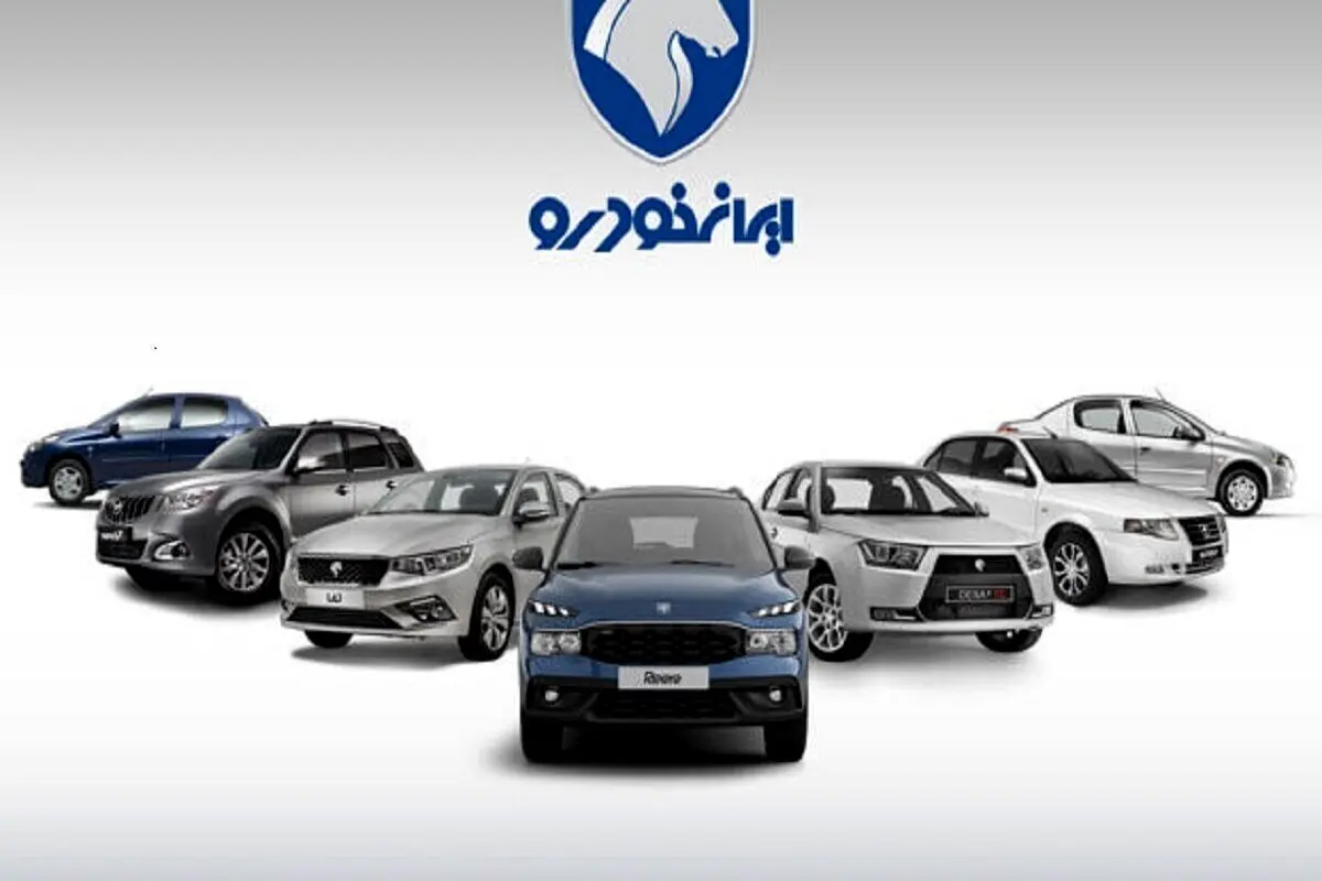 اطلاعیه رسمی ایران خودرو درباره افزایش قیمت جدید کارخانه ای محصولاتش
