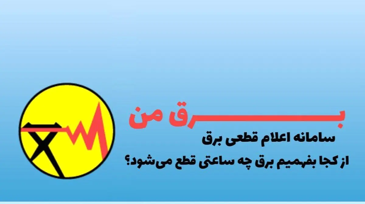 از کجا بفهمیم چه ساعتی برق قطع می شود؟