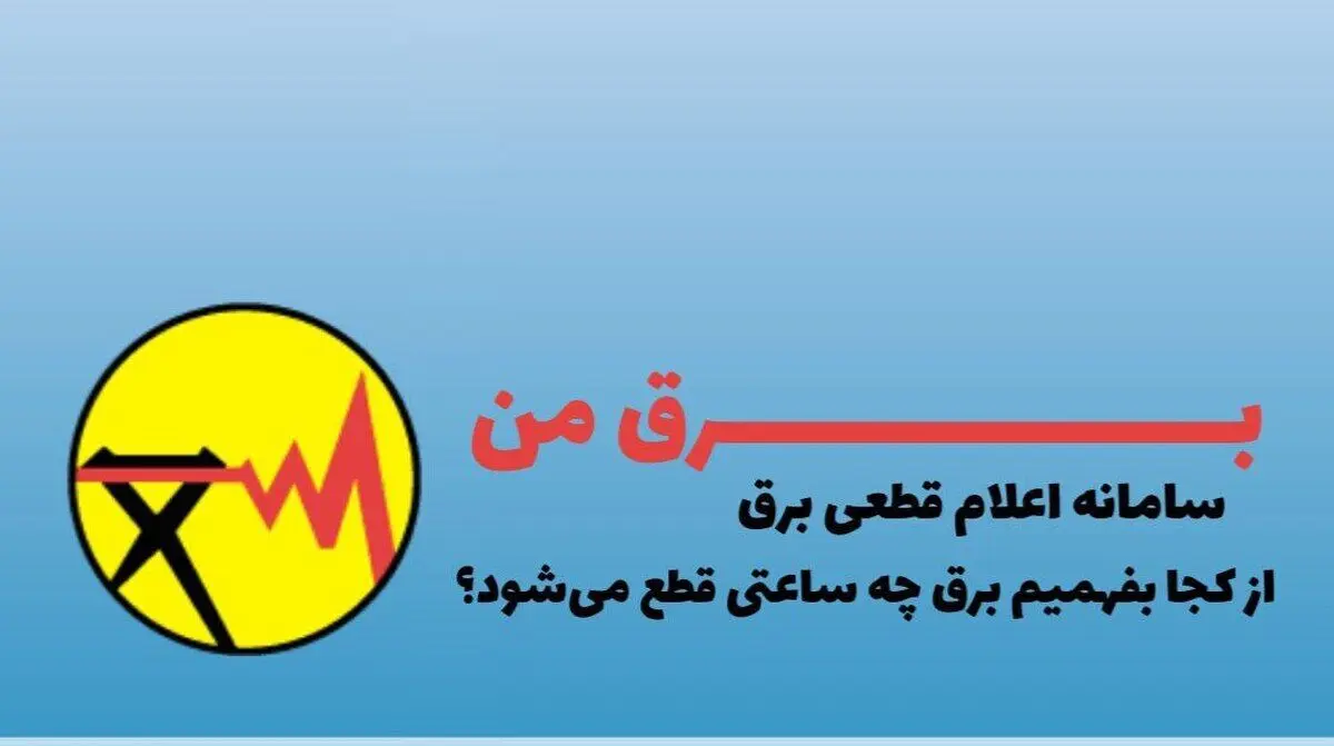 از کجا بفهمیم چه ساعتی برق قطع می شود؟