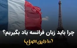 چرا باید زبان فرانسه را یاد بگیریم؟ (10 دلیل اصلی)