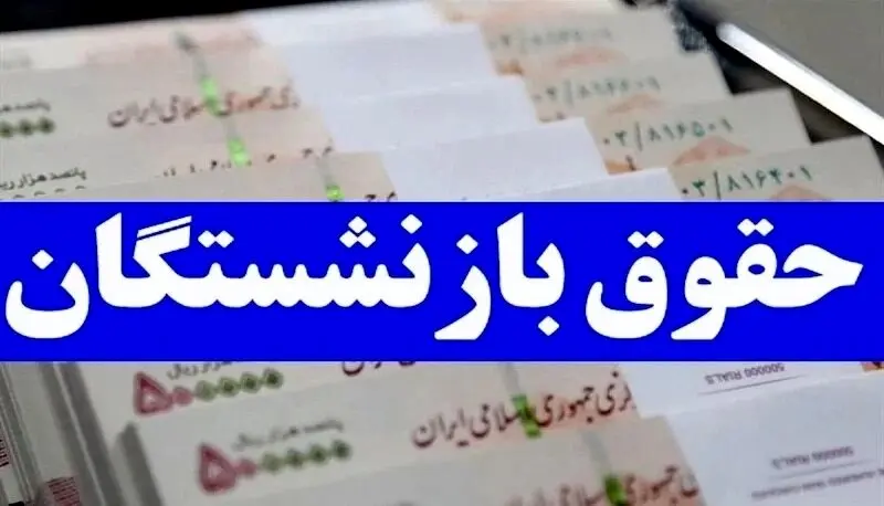 خبر مهم از مصوبه مجلس درباره حقوق بازنشستگان دولت /مبنای حقوق  بازنشستگی مشخص شد 
