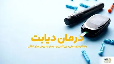 پنج گیاهی که دیابت و قند خون را ضربه فنی می‌کنند