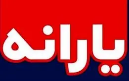  اولین یاراته سال 1403 واریز می شود ؛ جزییات واریز یارانه ۶۰۰  هزارتومانی فروردین