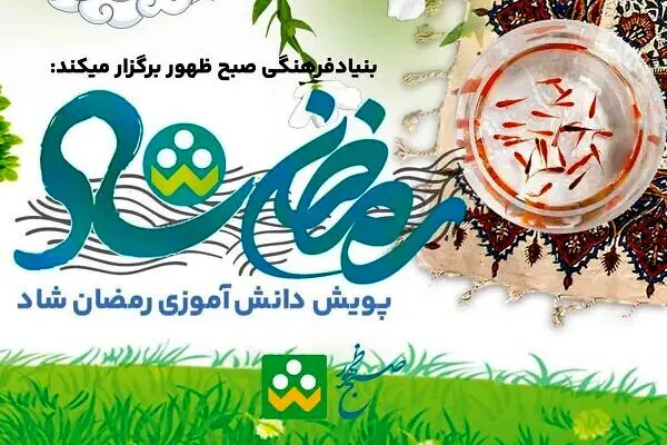 برنامه جدید آموزش و پرورش برای دانش‌آموزان در ماه رمضان اعلام شد