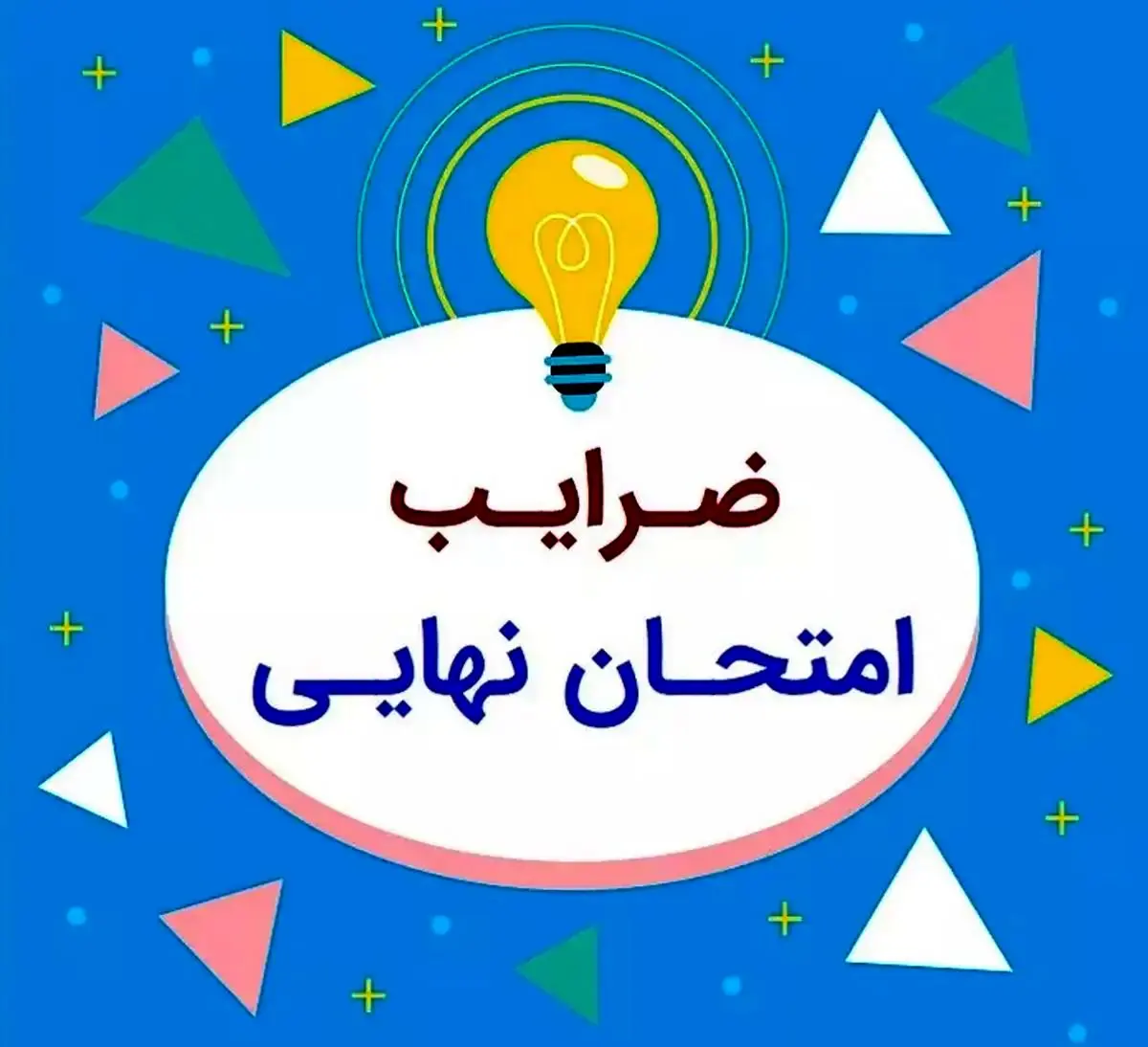 ضرایب دروس امتحان نهایی پایه دوازدهم اعلام شد + جدول
