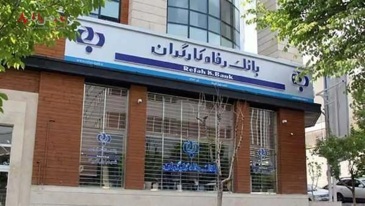 خبر مهم بانک رفاه درباره وام ۳۰۰ میلیونی مستمری بگیران و حقوق بگیران بازنشسته 