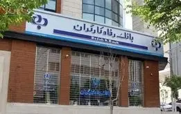 خبر خوش مدیرعامل بانک رفاه برای مستمری بگیران و حقوق بگیران بازنشسته بانک رفاه