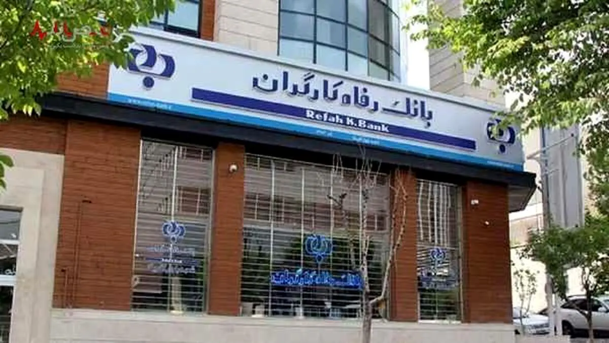 خبر مهم بانک رفاه درباره وام ۳۰۰ میلیونی مستمری بگیران و حقوق بگیران بازنشسته 