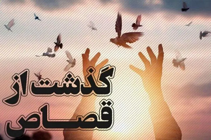 یک قاتل از قصاص نجات یافت