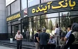 انحلال بانک آینده؟تکلیف سپرده‌گذاران بانک آینده  چه می‌شود؟ 