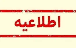 وزارت آموزش و پرورش یک اطلاعیه مهم داد