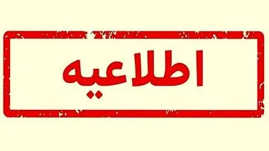 اطلاعیه مهم سازمان وظیفه عمومی فراجا 