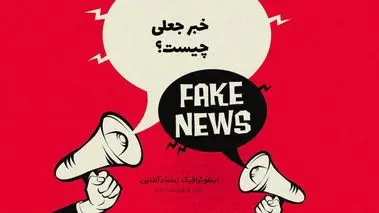 تزریق ناامیدی با بازنشر محتوای جعلی