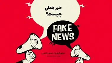 تزریق ناامیدی با بازنشر محتوای جعلی
