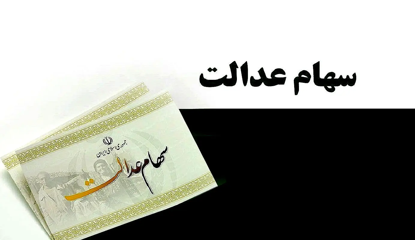 ارزش سهام عدالت تغییر کرد

