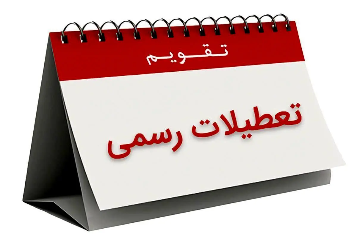 چهارشنبه 16خرداد تعطیل است؟

