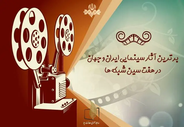 چه فیلم های سینمایی در تعطیلات نوروزی از تلویزیون پخش می شود؟