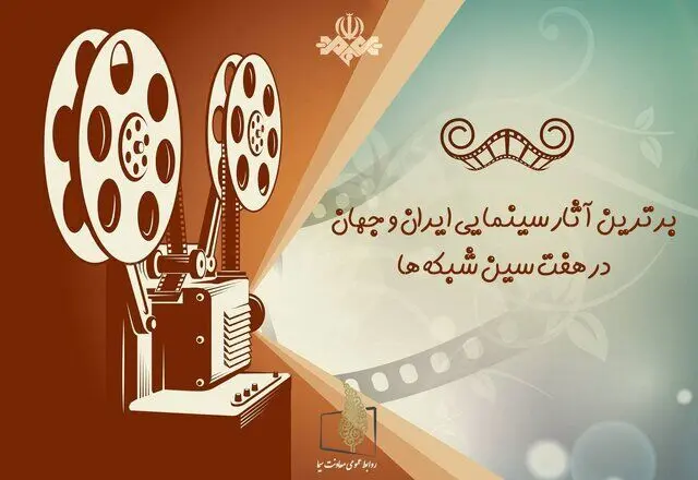 چه فیلم های سینمایی در تعطیلات نوروزی از تلویزیون پخش می شود؟