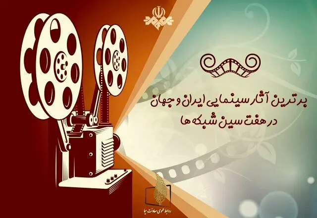 چه فیلم های سینمایی در تعطیلات نوروزی از تلویزیون پخش می شود؟