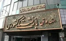 اطلاعیه صندوق بازنشستگی،۴ واریزی مهم برای بازنشستگان و فرهنگیان بازنشسته
