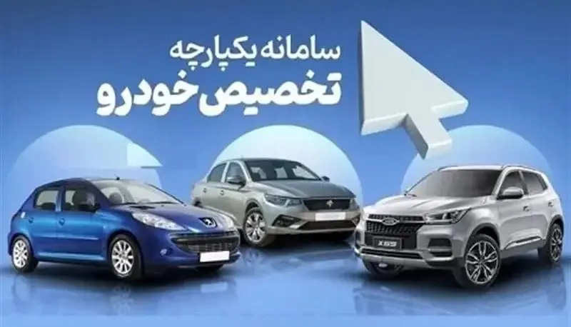 سامانه یکپارچه خودرو باز شد/ آغاز فروش اقساطی خودرو در سامانه یکپارچه + جدول  قیمت و زمان تحویل
