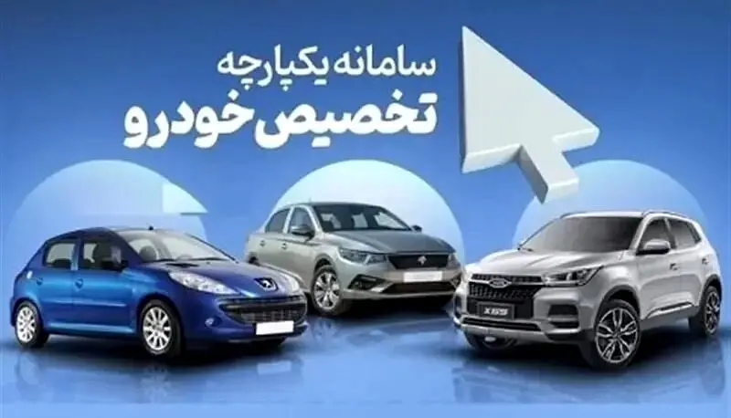 سامانه یکپارچه خودرو باز شد/ آغاز فروش اقساطی خودرو در سامانه یکپارچه + جدول  قیمت و زمان تحویل
