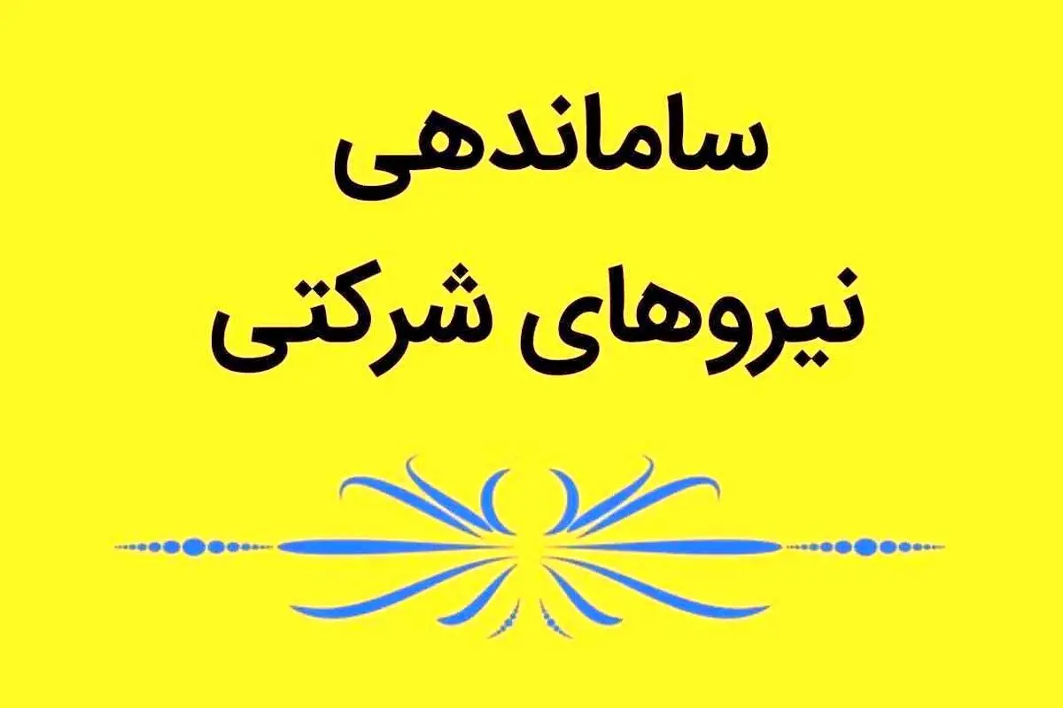 ماموریت وِِیژه پزشکیان به چهار عضو کابینه درباره نیروهای شرکتی 