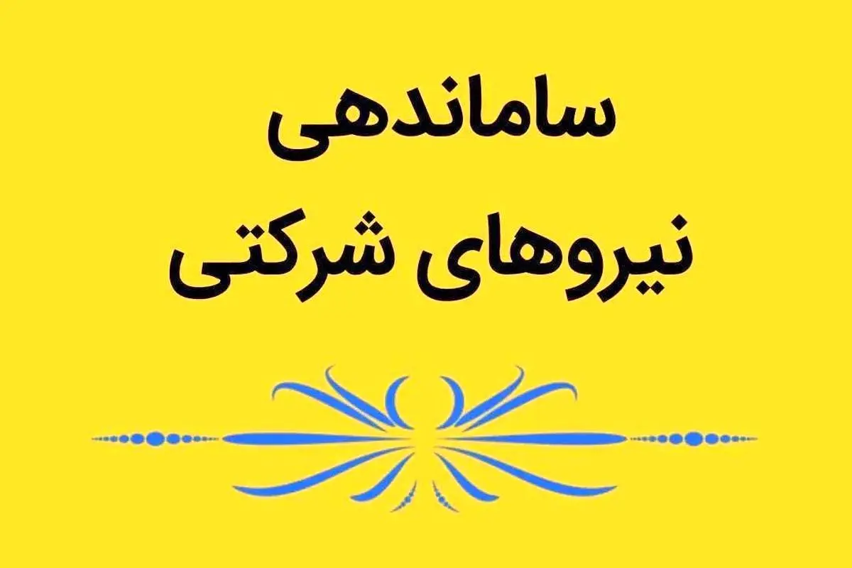 ماموریت وِِیژه پزشکیان به چهار عضو کابینه درباره نیروهای شرکتی 