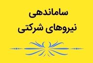کدام نیروهای شرکتی قرارداد معین و قرارداد کارگری می شوند؟