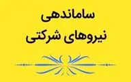 پایان بلاتکلیفی نیروهای شرکتی، زمان تعییر وضعیت نیروهای شرکتی رسما اعلام شد
