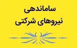 نیروهای شرکتی آماده باشند؛؛ قرارداد مستقیم  با نیروهای شرکتی در مهرماه +فیلم