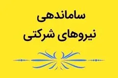 نیروهای شرکتی آماده باشند؛؛ قرارداد مستقیم  با نیروهای شرکتی در مهرماه +فیلم