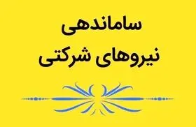 نیروهای شرکتی آماده باشند؛؛ قرارداد مستقیم  با نیروهای شرکتی در مهرماه +فیلم