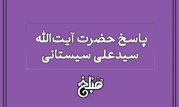نظر آیت الله سیستانی درباره افزایش نفقه زنان متناسب قیمت‌ روز