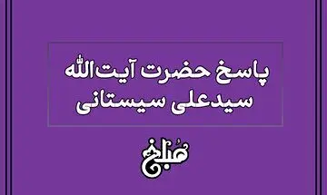 نظر آیت الله سیستانی درباره افزایش نفقه زنان متناسب قیمت‌ روز
